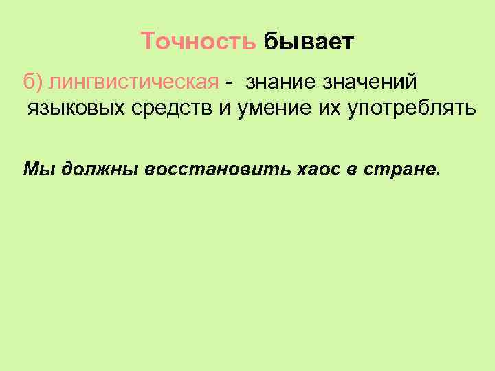 Точность бывает б) лингвистическая - знание значений языковых средств и умение их употреблять Мы