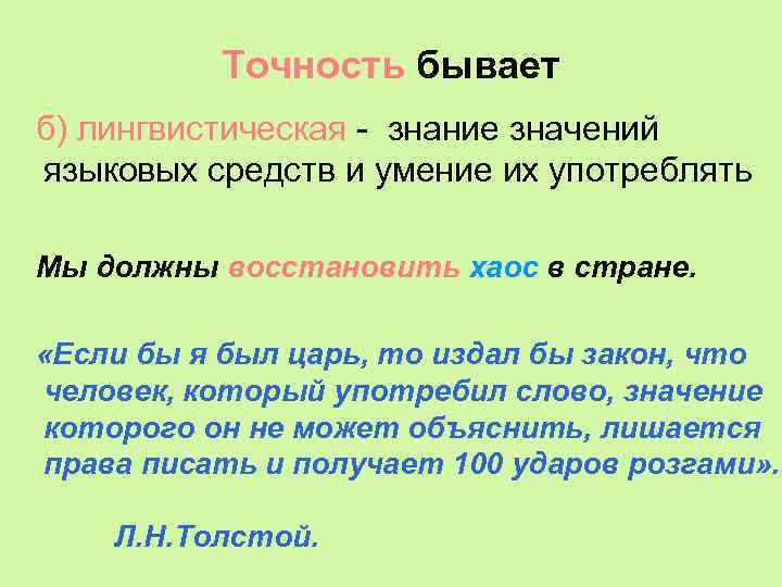 Точность бывает б) лингвистическая - знание значений языковых средств и умение их употреблять Мы