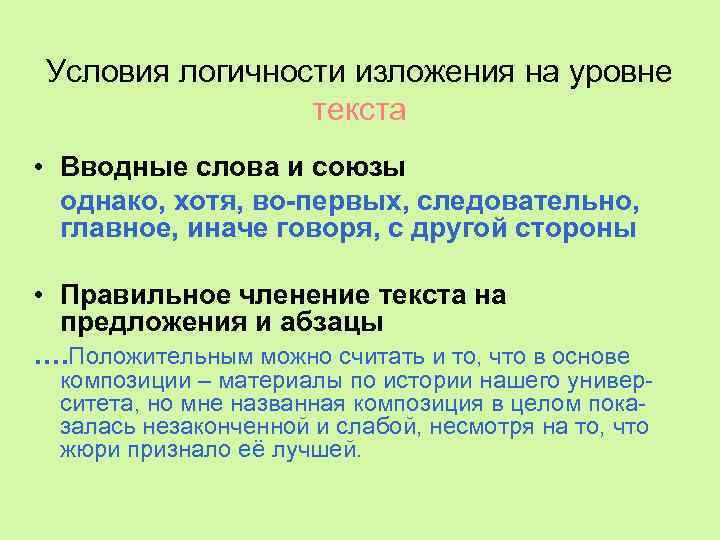 Условия логичности изложения на уровне текста • Вводные слова и союзы однако, хотя, во-первых,