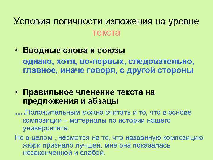 Условия логичности изложения на уровне текста • Вводные слова и союзы однако, хотя, во-первых,