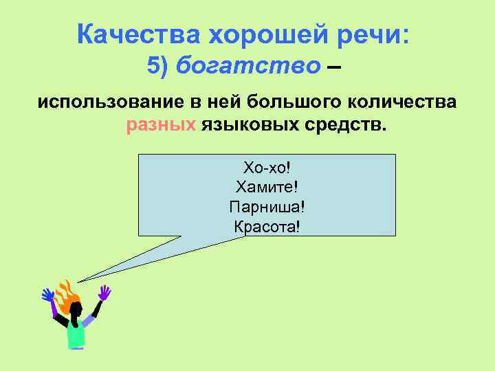 Качества хорошей речи: 5) богатство – использование в ней большого количества разных языковых средств.