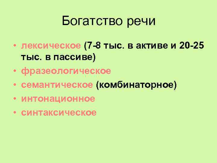 1 лексическое богатство речи