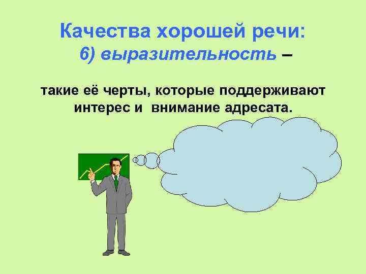 Качества хорошей речи: 6) выразительность – такие её черты, которые поддерживают интерес и внимание