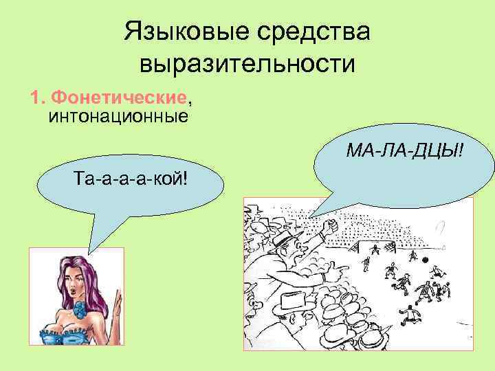 Языковые средства выразительности 1. Фонетические, интонационные МА-ЛА-ДЦЫ! Та-а-кой! 