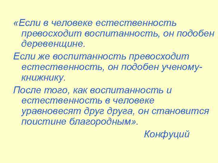  «Если в человеке естественность превосходит воспитанность, он подобен деревенщине. Если же воспитанность превосходит