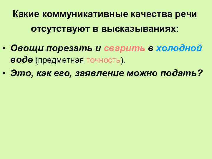 Какие коммуникативные качества речи отсутствуют в высказываниях: • Овощи порезать и сварить в холодной