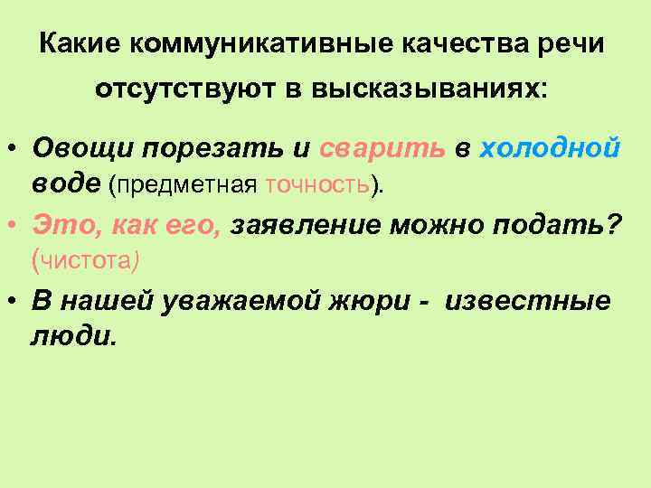 Какие коммуникативные качества речи отсутствуют в высказываниях: • Овощи порезать и сварить в холодной