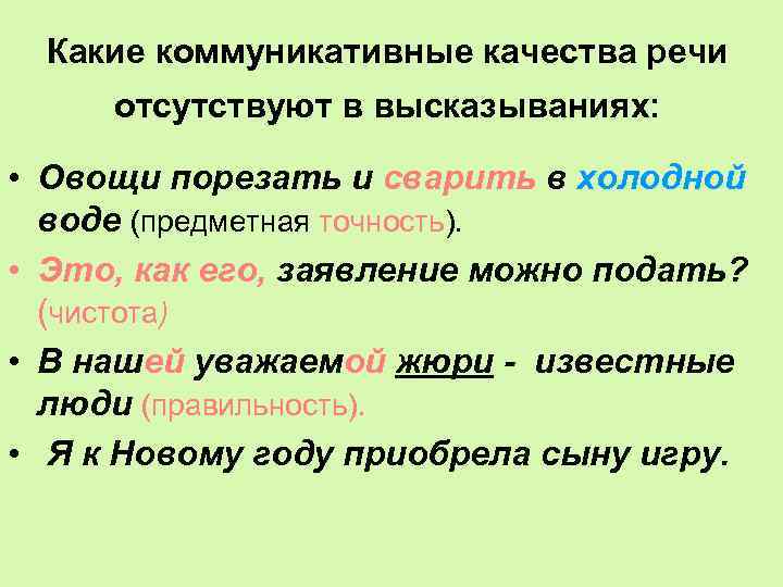 Какие коммуникативные качества речи отсутствуют в высказываниях: • Овощи порезать и сварить в холодной