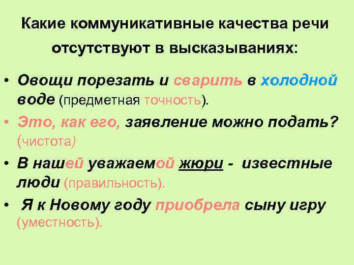 Какие коммуникативные качества речи отсутствуют в высказываниях: • Овощи порезать и сварить в холодной
