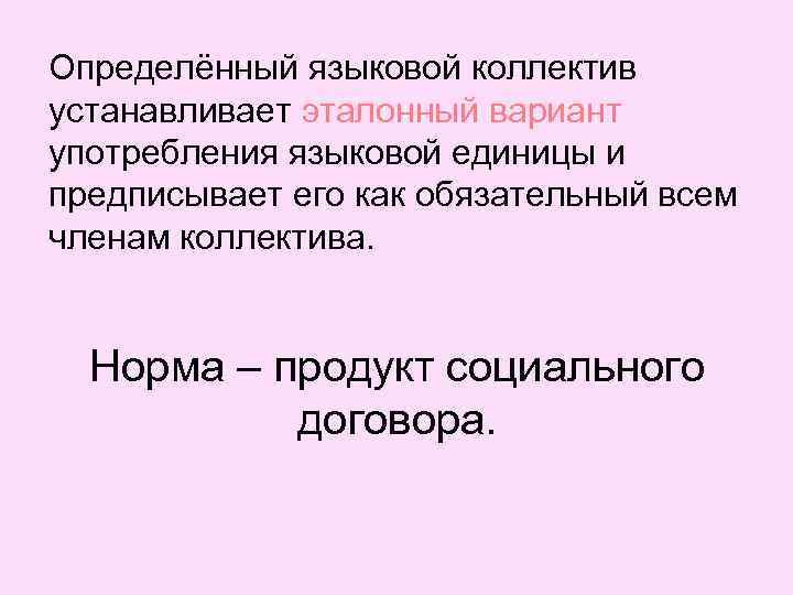 Определённый языковой коллектив устанавливает эталонный вариант употребления языковой единицы и предписывает его как обязательный