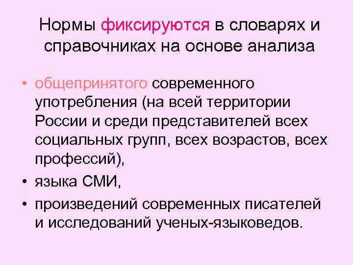 Нормы фиксируются в словарях и справочниках на основе анализа • общепринятого современного употребления (на