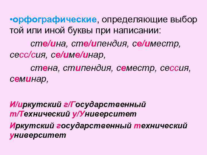  • орфографические, определяющие выбор той или иной буквы при написании: сте/ина, сте/ипендия, се/иместр,