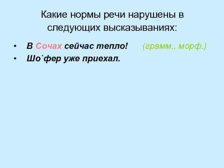 Какие нормы речи нарушены в следующих высказываниях: • • В Сочах сейчас тепло! Шо`фер