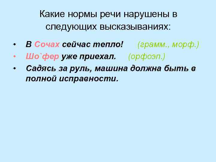 Какие нормы речи нарушены в следующих высказываниях: • • • В Сочах сейчас тепло!