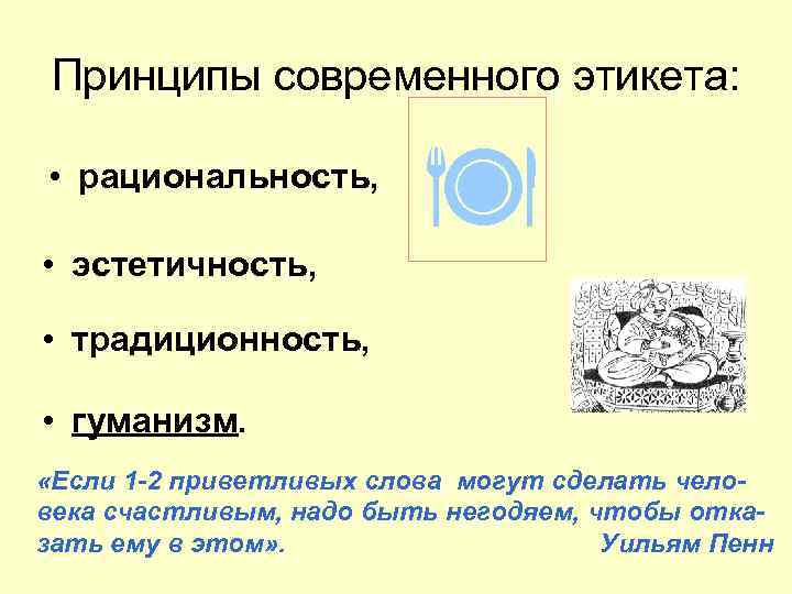 Принципы современного этикета: • рациональность, • эстетичность, • традиционность, • гуманизм. «Если 1 -2