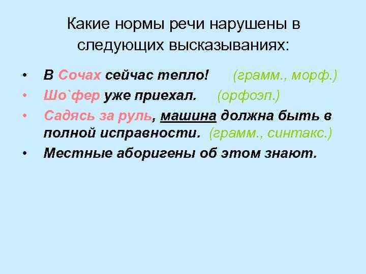 Какие нормы речи нарушены в следующих высказываниях: • • В Сочах сейчас тепло! (грамм.