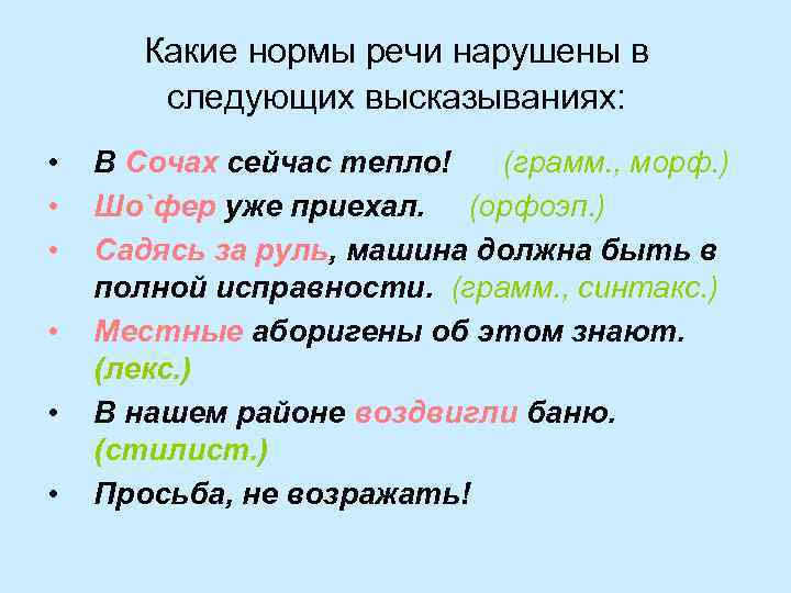 Какие нормы речи нарушены в следующих высказываниях: • • • В Сочах сейчас тепло!