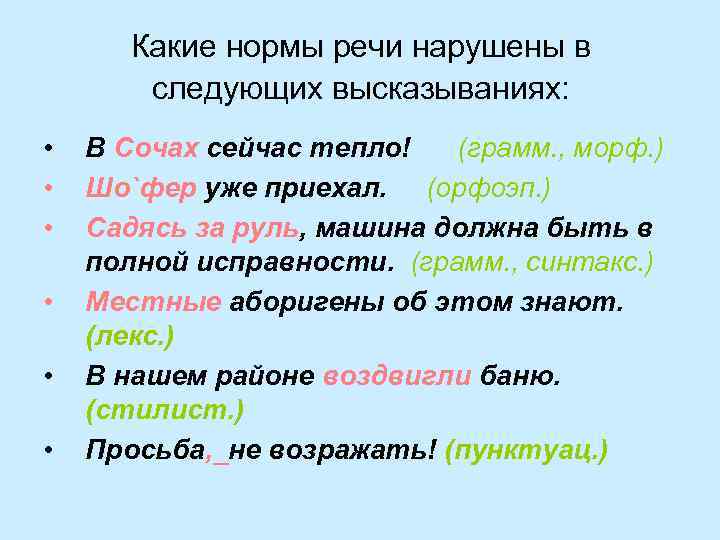 Какие нормы речи нарушены в следующих высказываниях: • • • В Сочах сейчас тепло!