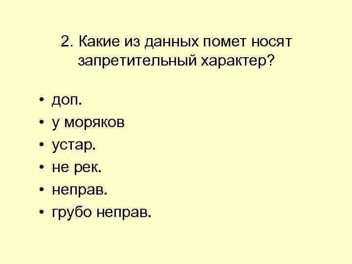2. Какие из данных помет носят запретительный характер? • • • доп. у моряков