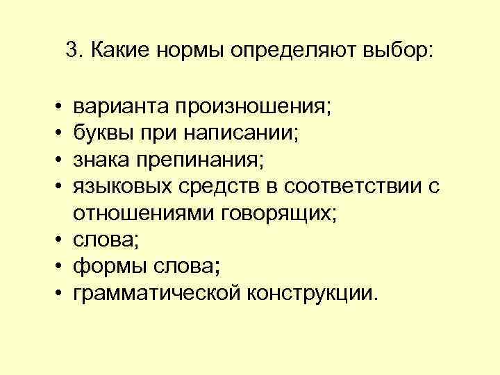 3. Какие нормы определяют выбор: • • варианта произношения; буквы при написании; знака препинания;