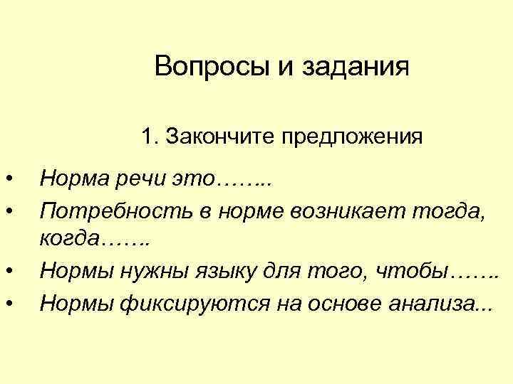 Вопросы и задания 1. Закончите предложения • • Норма речи это……. . Потребность в