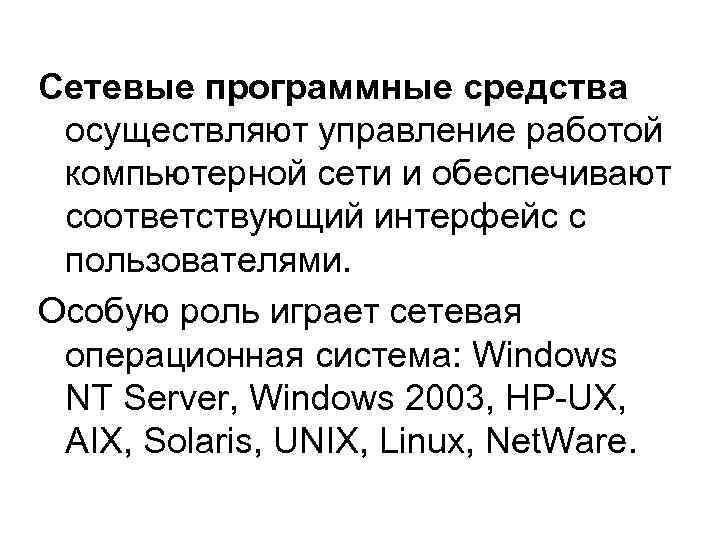 Сетевые программные средства осуществляют управление работой компьютерной сети и обеспечивают соответствующий интерфейс с пользователями.