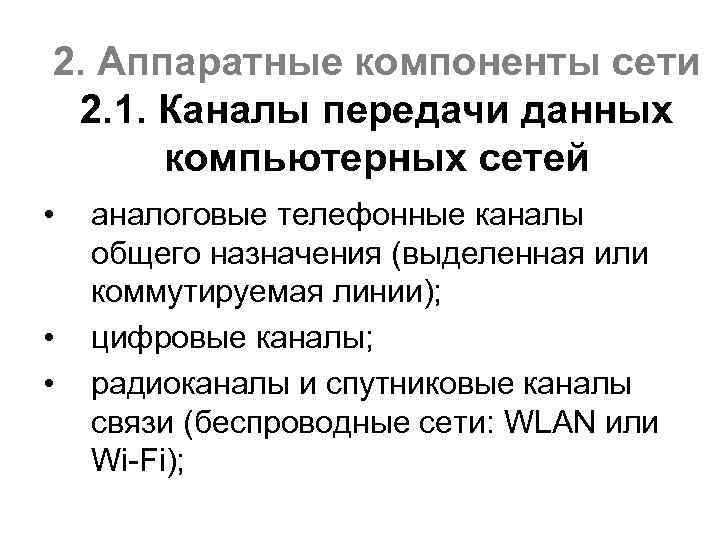 2. Аппаратные компоненты сети 2. 1. Каналы передачи данных компьютерных сетей • • •