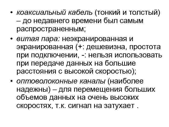  • коаксиальный кабель (тонкий и толстый) – до недавнего времени был самым распространенным;