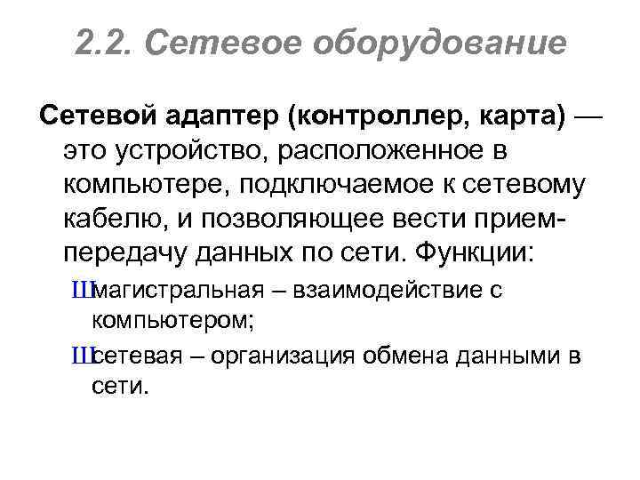 2. 2. Сетевое оборудование Сетевой адаптер (контроллер, карта) — это устройство, расположенное в компьютере,