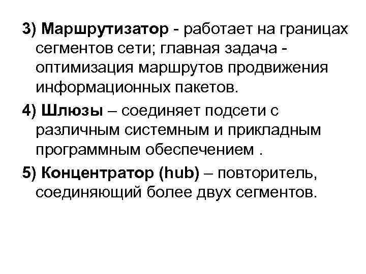 3) Маршрутизатор работает на границах сегментов сети; главная задача оптимизация маршрутов продвижения информационных пакетов.