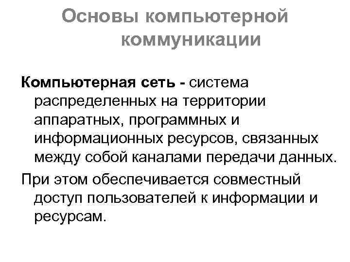 Основы компьютерной коммуникации Компьютерная сеть - система распределенных на территории аппаратных, программных и информационных