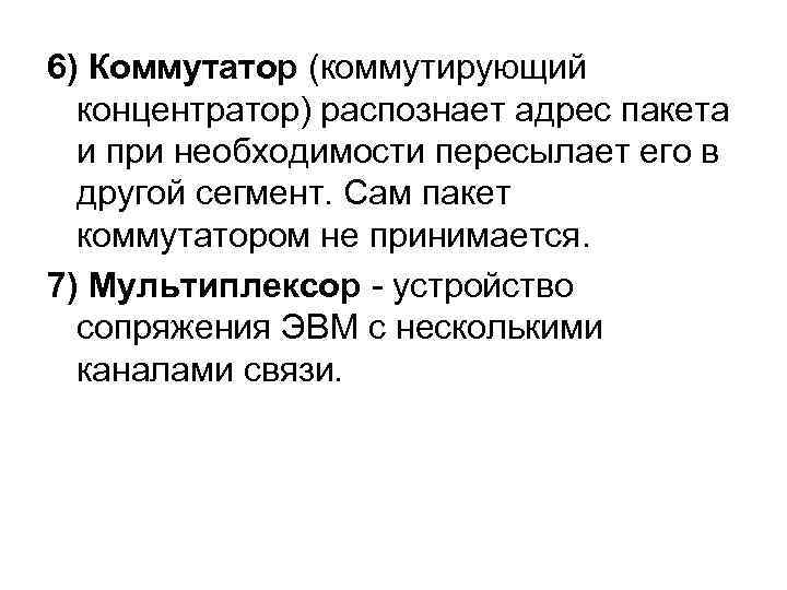 6) Коммутатор (коммутирующий концентратор) распознает адрес пакета и при необходимости пересылает его в другой