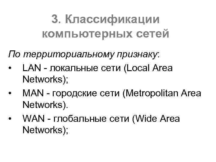 3. Классификации компьютерных сетей По территориальному признаку: • LAN локальные сети (Local Area Networks);