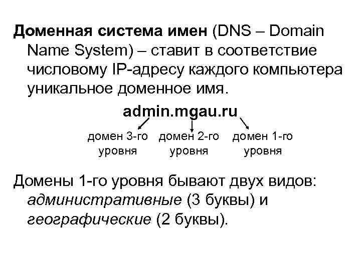 Доменная система имен (DNS – Domain Name System) – ставит в соответствие числовому IP