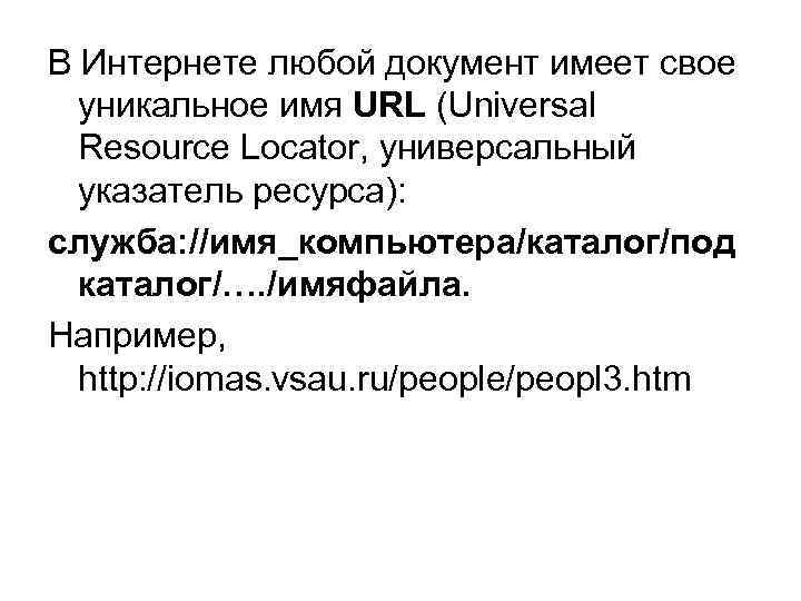 В Интернете любой документ имеет свое уникальное имя URL (Universal Resource Locator, универсальный указатель