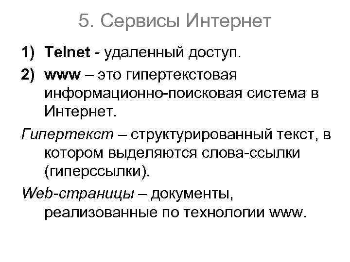 5. Сервисы Интернет 1) Telnet - удаленный доступ. 2) www – это гипертекстовая информационно