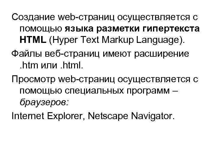 Создание web страниц осуществляется с помощью языка разметки гипертекста HTML (Hyper Text Markup Language).