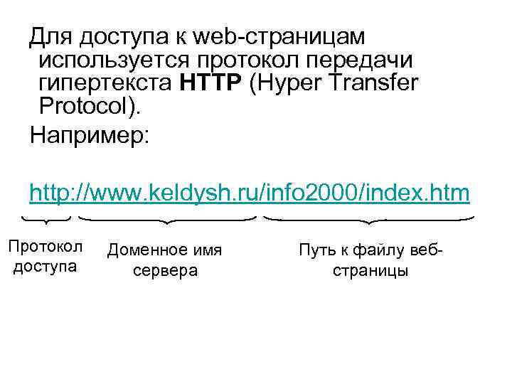 Для доступа к web страницам используется протокол передачи гипертекста HTTP (Hyper Transfer Protocol). Например: