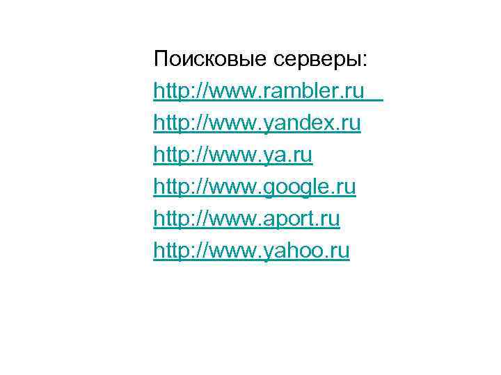 Поисковые серверы: http: //www. rambler. ru http: //www. yandex. ru http: //www. ya. ru