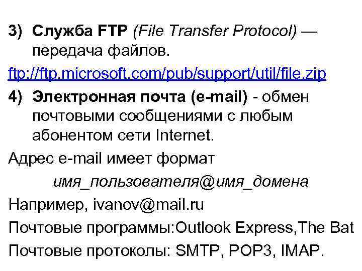 3) Служба FTP (File Transfer Protocol) — передача файлов. ftp: //ftp. microsoft. com/pub/support/util/file. zip