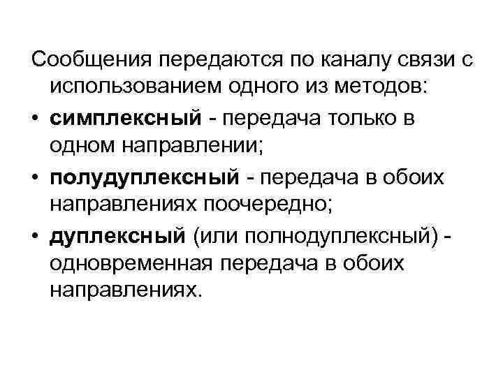 Сообщения передаются по каналу связи с использованием одного из методов: • симплексный передача только