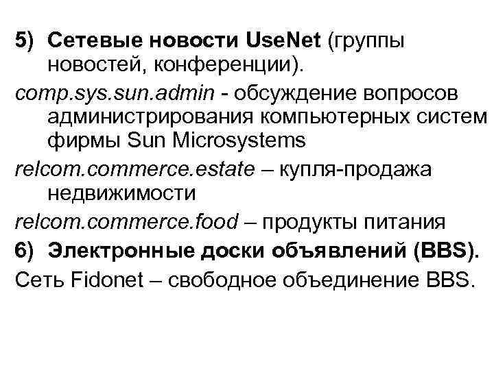 5) Сетевые новости Use. Net (группы новостей, конференции). comp. sys. sun. admin обсуждение вопросов