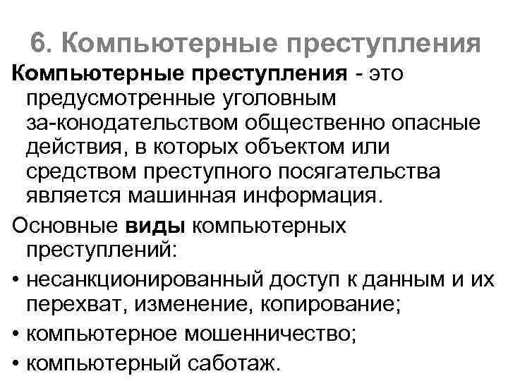 6. Компьютерные преступления - это предусмотренные уголовным за конодательством общественно опасные действия, в которых