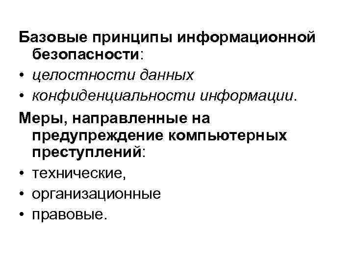 Базовые принципы информационной безопасности: • целостности данных • конфиденциальности информации. Меры, направленные на предупреждение