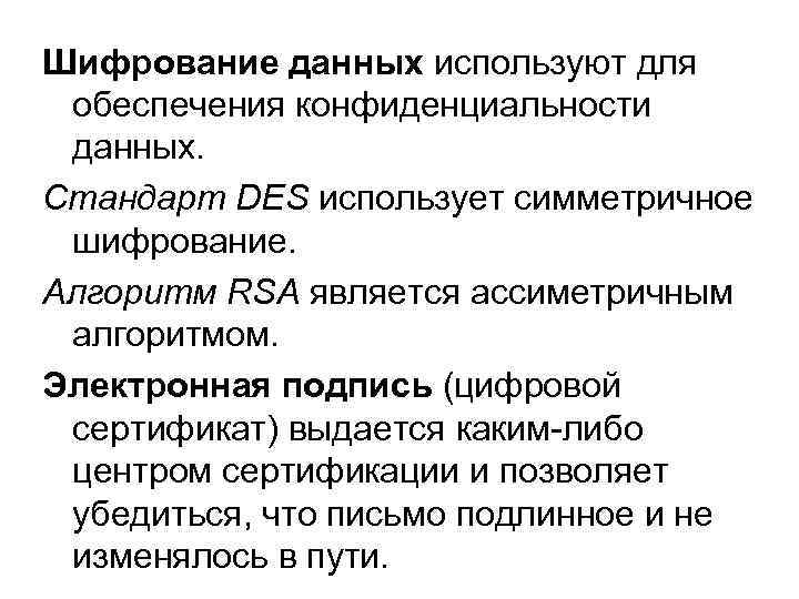 Шифрование данных используют для обеспечения конфиденциальности данных. Стандарт DES использует симметричное шифрование. Алгоритм RSA