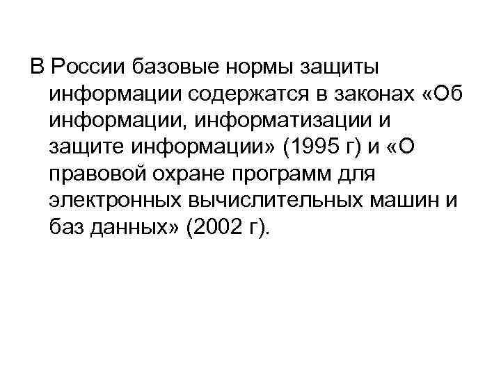 В России базовые нормы защиты информации содержатся в законах «Об информации, информатизации и защите