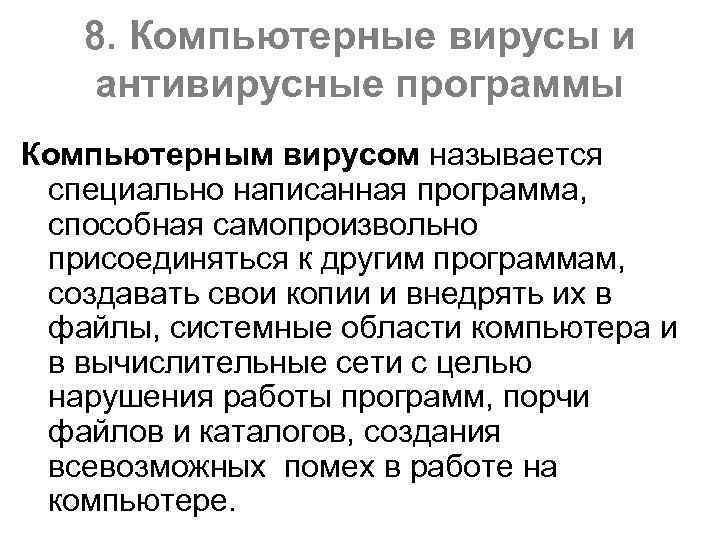 8. Компьютерные вирусы и антивирусные программы Компьютерным вирусом называется специально написанная программа, способная самопроизвольно