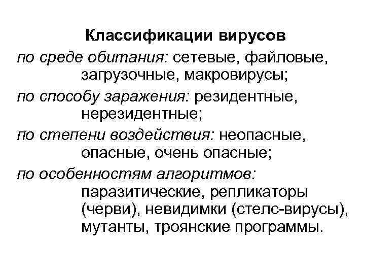 Классификации вирусов по среде обитания: сетевые, файловые, загрузочные, макровирусы; по способу заражения: резидентные, нерезидентные;