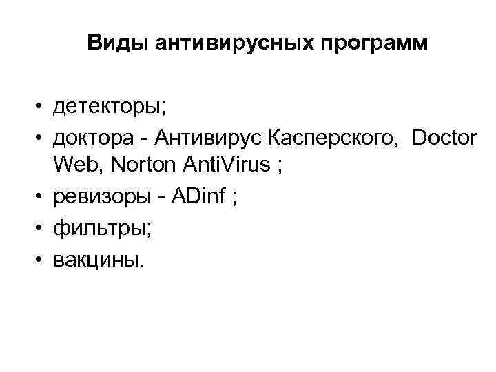 Виды антивирусных программ • детекторы; • доктора Антивирус Касперского, Doctor Web, Norton Anti. Virus