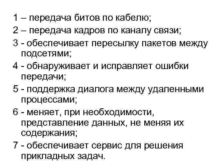 1 – передача битов по кабелю; 2 – передача кадров по каналу связи; 3